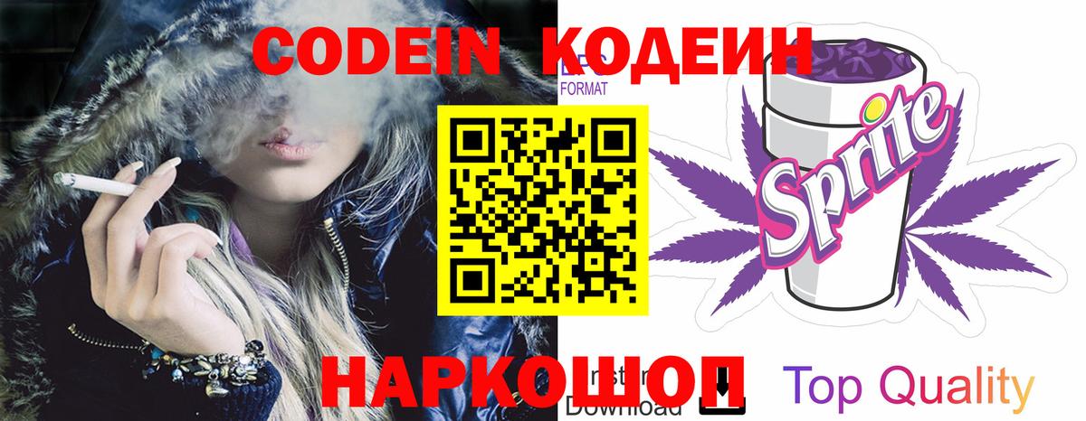 Кодеиновый сироп Lean напиток Lean (лин)  Codein Purple Drank  Вход с VPN  Симферополь 